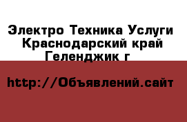 Электро-Техника Услуги. Краснодарский край,Геленджик г.